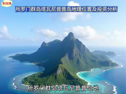 所罗门群岛塔瓦尼普普岛地理位置及投资分析
#全球私人海岛一站购齐
#全球局势
#全球军事
#私人游艇
#私人飞机