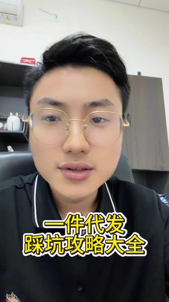一件代发小白必看! 90%新手踩坑的避坑指南#知识分享 #电商人 #电商干货 #一件代发