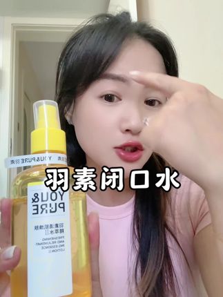 #护肤 脸上闭口粉刺不断的一定试试羽素闭口水,还你抛光脸!#闭口 #油皮 #羽素闭口水