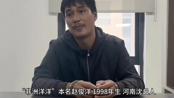 网红“非洲洋洋”个人简介。#非洲洋洋#赵俊洋#犯罪