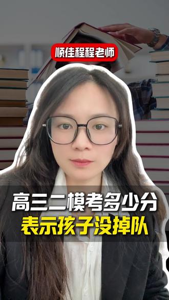 高三二模考多少分,表示孩子没掉队! #浙江 #高三 #二模 #家长必读 #升学规划