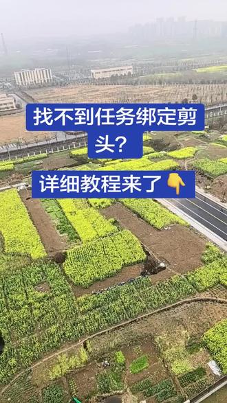 找不到任务的绑定箭头?详细教程来了
玩法达人中心的任务绑定箭头找不到?跟着步骤做哈!
打开抖音,进入玩法达人中心,进去之后,来到任务广场,找到你想参与的任务。
确定参与这个任务以后,先点右上角的星星收藏,
方便你下次快速找到,这个一定要记得。
然后点去参与,用里面的特效和音乐去拍视频,
拍完直接从这里发布。
发布完不要退出,返回任务页面,
左边就会出现箭头去绑定/去完成。
点开箭头,出现一个页面,选择你做任务的视频提交,这样才算任务绑定成功!
如果说你已经退出发布页面,那你就在玩法达人中心点我,然后点头像下面的我的作品,下面会出现你参与的任务,然后再进去绑定。
照着这几步做,就再也不会找不到了。做这个真的需要耐心和决心,一步一个脚印,一起加油
#达人玩法中心 #真实分享计划 #抖音玩法伙伴计划