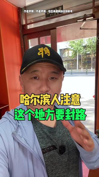 #哈尔滨#哈尔滨这地方封路#哈尔滨本地生活#哈尔滨同城#哈尔滨郎哥