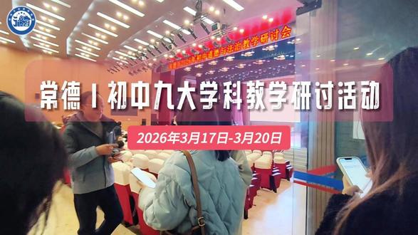常德市2026年初中学业水平考试教学研讨活动圆满落幕! 本次活动由常德市教育科学研究院主办,#湖南百校教研联盟协办,常德市芷兰实验学校、常德育才中学、常德市第十一中学共同承办,联盟特邀长沙名校专家、骨干#教师倾情助阵,与常德各区县教研员、#初三一线#教师齐聚一堂,以研促教、以智赋能,为#2026届中考复习备考明晰方向、夯实路径。