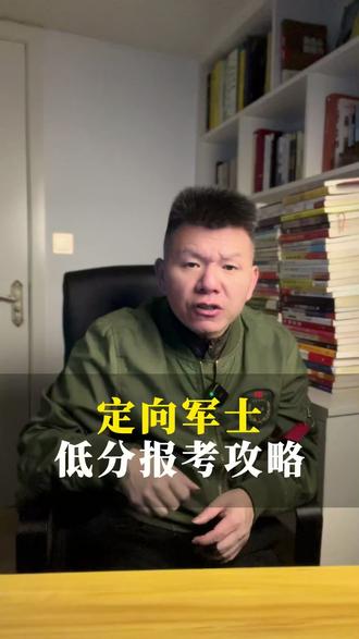 定向军士的低分报考攻略! #定向士官 #定向军士 #当兵 #参军入伍 #二创