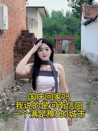国庆回来家吗,我说的是河南信阳#农村姑娘