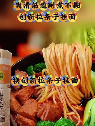 劲道拉条子香到朋友连干两碗🍜 #创兴拉条子 #挂面推荐 #煮面不坨 #劲道面条 #家常快手饭