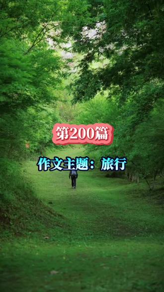 200五一旅行作文这样写 #中考作文押题 #创作者中心 #创作灵感 #作文#学习