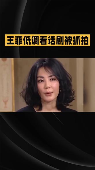 低调王菲话剧中被抓拍,尽显真实一面! #实力派演员 #影响力演员 ##明星娱乐圈