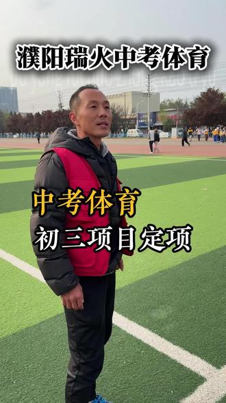 距中考时间接近坚持训练还来的及 #中考 #濮阳中考 #中考体育 #濮阳中考体育 #初三中考体育