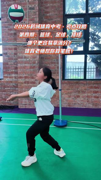 ⚽🏀🏐体育中考三大球,选哪个最容易拿满分? 满分标准:
🏀 篮球绕杆:男12.0秒 / 女14.2秒
⚽ 足球绕杆:男9.0秒 / 女11.4秒
🏐 排球垫球:男40次 / 女35次
体育老师给你3条选择建议:
✅ 有篮球基础→篮球(但犯规点多,控球要稳)
✅ 有足球基础→足球(时间最短,容错率低)
✅ 零基础但协调→排球(拼稳定不拼速度)
考前每人1次练习机会,稳定大于一切!
点赞❤️ + 转发给纠结选哪个的同学👇
关注我,下期讲考前一周冲刺攻略🔥
#鹤城体育中考 #篮球绕杆 #足球绕杆 #排球垫球 #2026中考体育