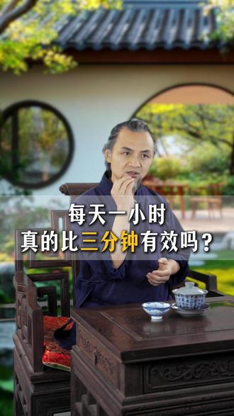 每天一小时,真的比三分钟有效吗? #太极 #诚煊师父