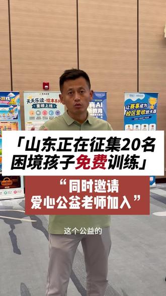 山东免费帮助20名困难家庭#运动 #发育迟缓#公益#正能量#专注力