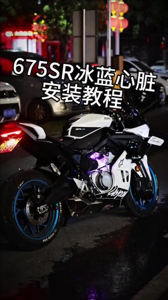 当你拥有675sr加冰蓝色心脏,那真的很酷!#春风675sr #机车摄影 #溜车