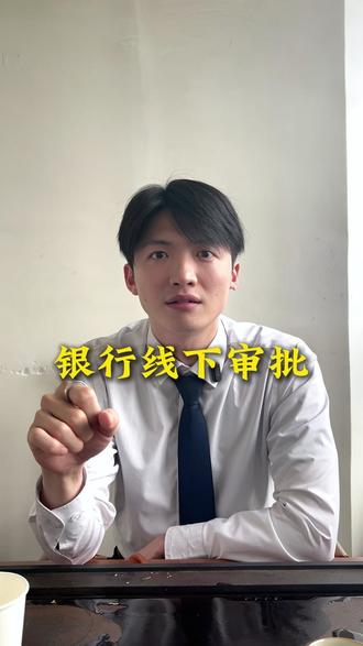 银行的线下审批都要注意什么#线下审批 #银行贷款 #助贷 #佛山助贷 #贷款