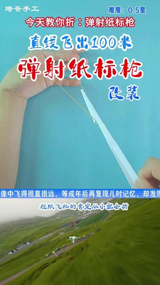 改装弹射纸标枪,轻松飞100米 弹射纸标枪,玩纸飞机的肯定从小就会折,在印像中飞得很直很远,等成年后再复现儿时记忆,却发现它只是一个美好回忆,实际上它飞得一点都不远,调教也很困难。跟我来调整重心,增加滑翔翼,大改弹射纸标枪,让它不打转,不翻滚,直线飞出100米。一张A4纸竖置,向上折找到中心,打开,然后下半部分向中线折两次,然后左右对折,打开,两底边向中线对折,中间保留8mm左右间隙,然后各再对折两次,再将机身对折,然后用剪刀在机#身三分之一靠前一点的位置斜剪一个缺口,将下端对折,用胶纸固定机身,再在尾端厚薄分界处折出滑翔翼,然后整理平整,一条橡皮筋,可以弹射出一百米,再也不位出现打转翻 滚现象,快去试试吧。#纸飞机 #纸飞机的520种折法 #折纸 #折纸飞机 #上热门 @抖音小助手 @DOU+小助手