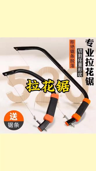 拉花锯手工线锯多功能曲线锯diy木工工具钢丝锯万能手拉锯子#拉花锯 #曲线锯 #钢丝锯 #手拉锯