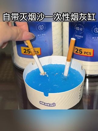 烟灰缸都出一次性的了,再也不用每天给老公洗烟灰缸了#强烈推荐 #家庭必备 #烟灰缸 #一次性烟灰缸 #灭烟沙