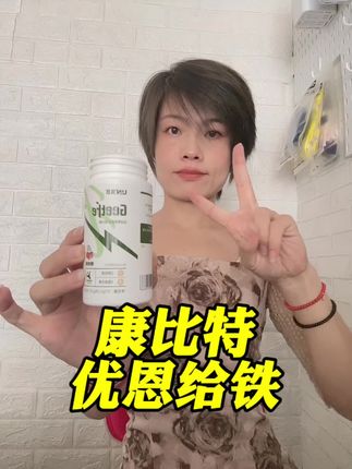吃铁.必须吃铁! #好物推荐🔥 #补铁 #优恩给铁 #运动 #运动补铁