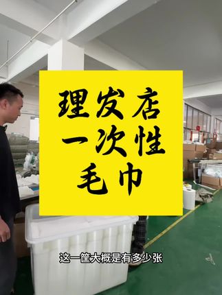 理发店香薰一次性毛巾#源头工厂 #便宜超划算
