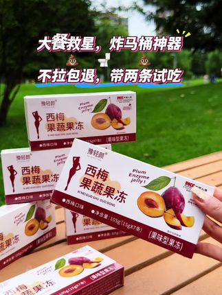 大餐救星,炸马桶神器,无自用不分享,现在年轻人都在吃这个#西梅果冻 大餐救星,饭后一天一条无负担,管不住嘴迈不开腿的姐妹冲它!#仙女都在喝什么 #身材管理 #女人 #强烈推荐 @抖加🔥上热门🔥dou+🔥热点宝