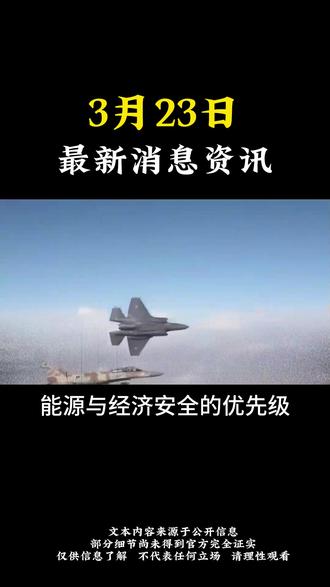 3月23日国际局势分析 #最新国际消息 #大国博弈 #国际局势最新动态