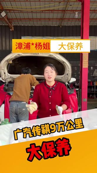 广汽传祺车友9万公里大保养#漳浦 #修车哪里好 #汽车养护 #凯祥汽修 #粉丝