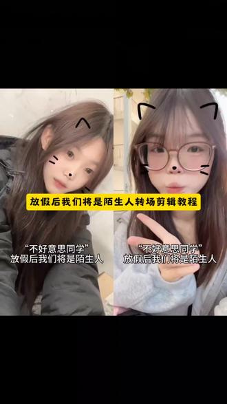 你们在找的放假后我们将是陌生人转场剪辑教程 放假后我们将是陌生人转场教程 #剪映 #转场#放假后 #反差 #反差转场放假后我们将是陌生人 放假后我们将是陌生人教程放假后我们将是陌生人原视频 放假后我们将是陌生人模板放假后我们将是陌生人舞蹈放假后我们将是陌生人特效放假后我们将是陌生人转场 放假后我们将是陌生人背景音乐放假后我们成陌生人放假后我们成陌生人 放假后我们将会变成陌生人放假后朋友变成陌生人 放假回来舍友都成陌生人了放假后我们将成为陌生人放假后陌生人情节放假后陌生人对话放假后我们将是陌生人文案放假后陌生人创意大学生放假后遗症放假后我们将是陌生人女 放假后我们将是陌生人转场教程