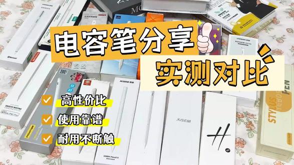 哪款ipad电容笔好用?五大苹果电容笔比拼,讲清使用体验! #电容笔分享 #电容笔推荐 #ipad电容笔推荐 #西圣电容笔 #平替电容笔
