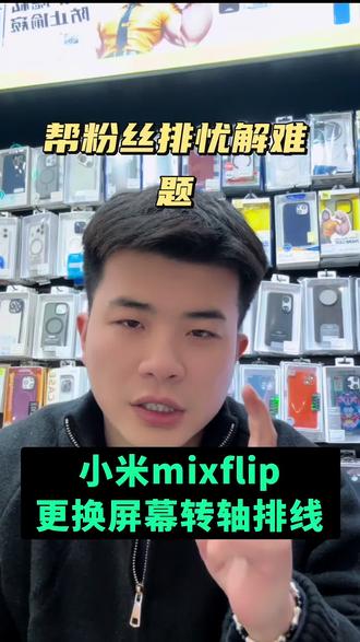 这期分享一期山西粉丝小米mixflip打开大屏不显示小米完全显示,帮粉丝排忧解难#小米折叠 #小米mixflip #小米折叠屏mixfold2