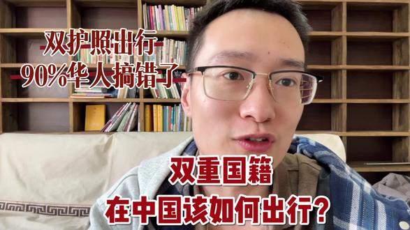 两本护照的华人,出行该如何选择?
#海归 #海外移民 #移民香港 #香港教育 #新加坡生活