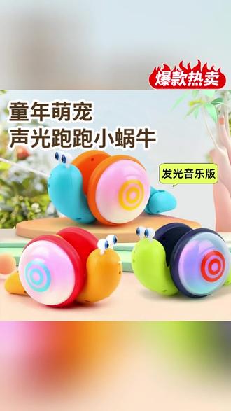 这个牵绳小蜗牛太好玩了,自带灯光音乐,宝宝走到哪牵到哪 #牵绳蜗牛 #益智玩具 #蜗牛玩具拉绳 #儿童玩具 #哄娃神器