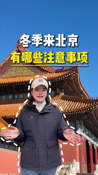 冬天来北京旅游,衣服没带对,分分钟令人崩溃!现在来合适吗?衣服怎么穿?需要几天时间?路线怎么安排?需要准备多少预算?#北京旅游 #北京旅游攻略 #北京跟团游 #北京旅游景点 #北京旅游推荐