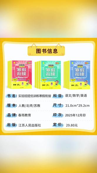 2026春雨实验班寒假衔接一本通寒假作业一二三四五六年级人苏教版#寒假作业 #学习衔接 #春雨实验班 #中小学学习 #寒假提升