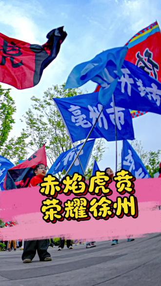 苏超开幕式大徐州的《百鸟朝凤》爆火之后,随之而来的就是4月18号与泰州的揭幕战,话不多说就是一个字:干😎😎😎#抖in现场 #苏超 #徐州文旅 #百鸟朝凤 #徐州vs泰州@DOU+上热门 @抖音小助手 @抖音福利小助手 @徐州虎贲球迷会