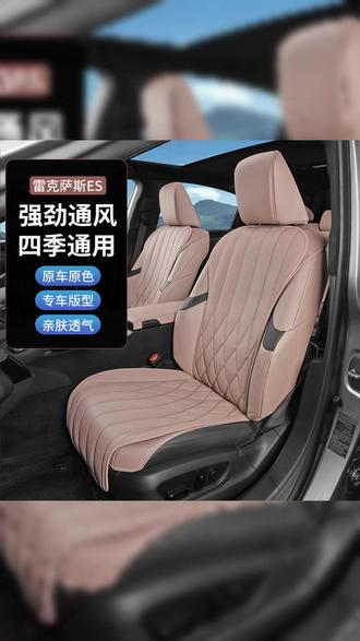雷克萨斯原车同色坐垫,数码打孔设计,质感非常不错,宛如原车自带一样 #雷克萨斯 #汽车用品 #汽车坐垫 #汽车好物推荐 #es