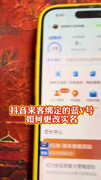 如何利用抖音来客更换蓝v实名 蓝v号如何更改实名认证#抖音来客蓝v号如何更改实名 #蓝v号如何更换运营人