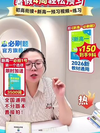 必刷题【衔接新高一】2026新版初升高分班考高一必刷题数理化全套#新高一 #高一必刷题 #必刷题