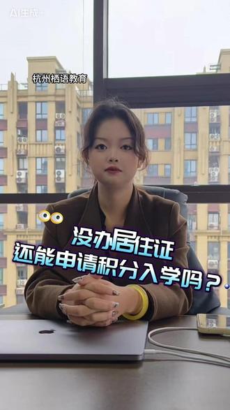 没办居住证还能申请积分入学吗? 没办居住证还能申请积分入学吗?#积分入学 #杭州居住证 #杭州上学 #杭州教育