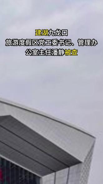 #热门话题 建湖县九龙口镇书记被盐城市纪委监委带走