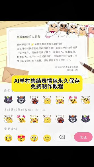 羊村集结限时表情包永久保存 免费制作教程来了! 羊村集结限时表情制作,羊村表情包使用方法,羊村主题表情包贴纸,羊村限定周边,喜羊羊与灰太狼写给观众的信,喜羊羊与灰太狼20周年纪念作品,羊村灰太狼00后之约,羊村集结活动奖励,羊村集结活动入口,2025喜羊羊大电影上映时间,羊村集结信,羊村表情包制作,吉祥物喜羊羊乐融融出圈,羊村灰太狼来赴00后之约,喜羊羊与灰太狼20周年转场,长大后我们在羊村重聚,为什么突然有喜羊羊的表情包,长大后我们在羊村集结,羊村集结限时表情,羊村表情包保存方法,羊村表情包制作教程,抖音自制表情包小程序入口,羊村集结表情包意义,羊村集结表情含义,喜羊羊与灰太狼表情包,羊村集结表情如何保存到微信,羊村表情包自取,羊村表情包自取入口,羊村集结表情包,羊村集结表情包 马上要说再见了 羊村集结限时表情包 羊村集结限时表情包制作入口 羊村集结限时表情怎么获得 羊村集结限时表情微信表情包 喜羊羊限时表情包获取入口 羊村限时表情包获取教程 喜羊羊与灰太狼抖音表情ai教程 羊村限时表情包 羊村限时表情包制作教程 #抖音和喜羊羊与灰太狼联名 喜羊羊与灰太狼20周年转场 抖音上线羊村集结活动 喜羊羊与灰太狼表情包 #羊村集结限时表情 喜羊羊与灰太狼 羊村表情包保存方法 喜羊羊 喜羊羊懒羊羊 微信表情包制作 微信表情包制作教程 微信表情包怎么弄到抖音上 2025最火表情包 微信表情包 抖音表情包怎么弄到微信里 微信表情包怎么自己制作上架 微信表情包领取方法 微信动态表情包制作 微信表情包怎么制作 抖音表情包动图怎么保存到相册 抖音表情包动图怎么保存到微信 抖音表情包保存到相册 抖音表情包动图 表情包 表情包添加到微信 抖音动图怎么保存到相册 抖音表情包动图怎么保存 微信抖音表情包在哪找 抖音限时表情奇思妙想 #抖音限时表情包 抖音小羊表情包 #即梦ai #限时表情包 抖音表情包 抖音动态图怎么保存到手机相册 抖音保存到相册里不带水印教学 抖音动态表情包怎么保存到手机相册 微信表情包怎么保存到相册 微信动态表情包怎么保存到相册 微信表情包怎么做到动态的 微信表情包怎么保存到电脑 微信表情包怎么保存手机相册 喜羊羊与灰太狼官方 喜羊羊20周年周边 限时表情包 限时表情怎么永久保留 限时表情包怎么获得 抖音限时表情奇思妙想 限时表情包喜羊羊与灰太狼 抖音喜羊羊与灰太狼气泡 羊村集结表情如何保存到微信 羊村表情包获取方法