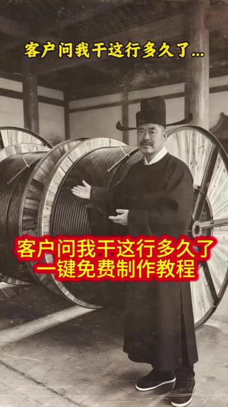 客户问干这行多久了AI制作教程 客户问干这行多久了ai拍同款 #客户问干这行多久剪映模板 #客户问我干这行多久了ai怎么制作 客户问干这行多久剪辑教程 客户问你做这行业多久了的口令模板 #客户问我做销售多久了怎么剪辑 客户问干这行多久了 #剪映 #客户问干这行多久模板