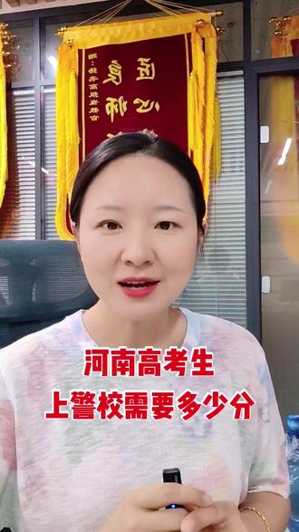 河南考生想上警校需要多少分 扬名高报张老师:河南考生想上警校,至少需要多少分男生女生差异有多大#河南警校报考 #河南警校录取分数线 #河南警察学院 #扬名高报张老师 #升学规划