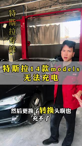 特斯拉models屏幕显示无法直流快充,检修充电故障#特斯拉models #特斯拉models无法充电 #特斯拉models无法启动 #models充电机 #广州天河区特斯拉专修