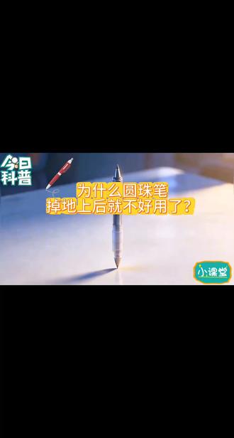 为什么圆珠笔掉地上后就不好用了?#知识科普 #每天跟我涨知识 #百科 #圆珠笔 #动画
