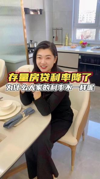 存量房贷利率降了,为什么大家的利率不一样呢?#买房那些事 #干货分享 #利率下调 #金秋心动购房季 #乐陵