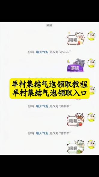 羊村集结气泡在哪领取 喜羊羊与灰太狼气泡领取入口 羊村集结气泡入口在哪 长大后我们在羊村集结 羊村集结聊天气泡 羊村集结气泡 羊村集结气泡领取 羊村集结 羊村集结聊天气泡怎么用 抖音聊天气泡怎么设置 抖音聊天气泡怎么设置喜羊羊 抖音气泡开关 长大后我们在羊村集结小灰灰气泡 小灰灰气泡怎么获得 羊村集结小灰灰气泡怎么获得 羊村集结聊天气泡怎么获取 羊村集结气泡获取途径 羊村集合地 羊村集合 羊村集结气泡怎么装扮 羊村集结气泡入怎么抽 喜羊羊与灰太狼气泡怎么获取 喜羊羊与灰太狼气泡在哪领取 喜羊羊与灰太狼气泡在哪里找 喜羊羊气泡 懒羊羊气泡 灰太狼气泡领取 懒羊羊气泡领取 一键领取喜羊羊聊天气泡 一键领取灰太狼聊天气泡 羊村集结气泡的具体位置在哪里 羊村集结气泡获取方法 喜羊羊与灰太狼限时表情包获取方法 喜羊羊与灰太狼限时表情包领取入口 一键领取羊村集结限时表情包 羊村集结气泡获得了怎么使用 羊村集结聊天气泡如何获取 羊村联名气泡领取方法 羊村集结气泡领取后怎么使用 羊村集结气泡链接 羊村集结入口 长大后我们在羊村集结 羊村集结参与入口 羊村集结表情如何保存到微信 羊村集结气泡获取方式 羊村集结气泡怎么使用 羊村集结气泡在哪里换 羊村集结气泡活动入口 #即梦ai #喜羊羊与灰太狼气泡获取方法 羊村集结气泡领取入口 #羊村集结气泡领取教程 喜羊羊与灰太狼限时气泡 羊村集结 #羊村集结气泡 #羊村集结气泡获取入口