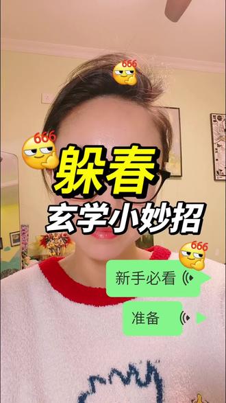 躲春小妙招#立春 #躲春 #躲春的正确打开方式