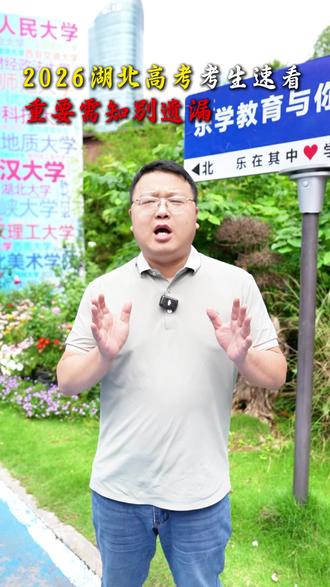 2026届湖北高考考试速看,重要需知别遗漏 #武汉乐学教育#乐学教育在光谷#艺考生文化课#文化课集训