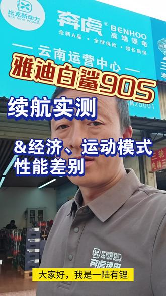 雅迪白鲨90s续航实测&经济运动档性能差别#雅迪电动车 #磷酸铁锂电池 #续航 #百公里超长续航电动车 #电动车用车知识